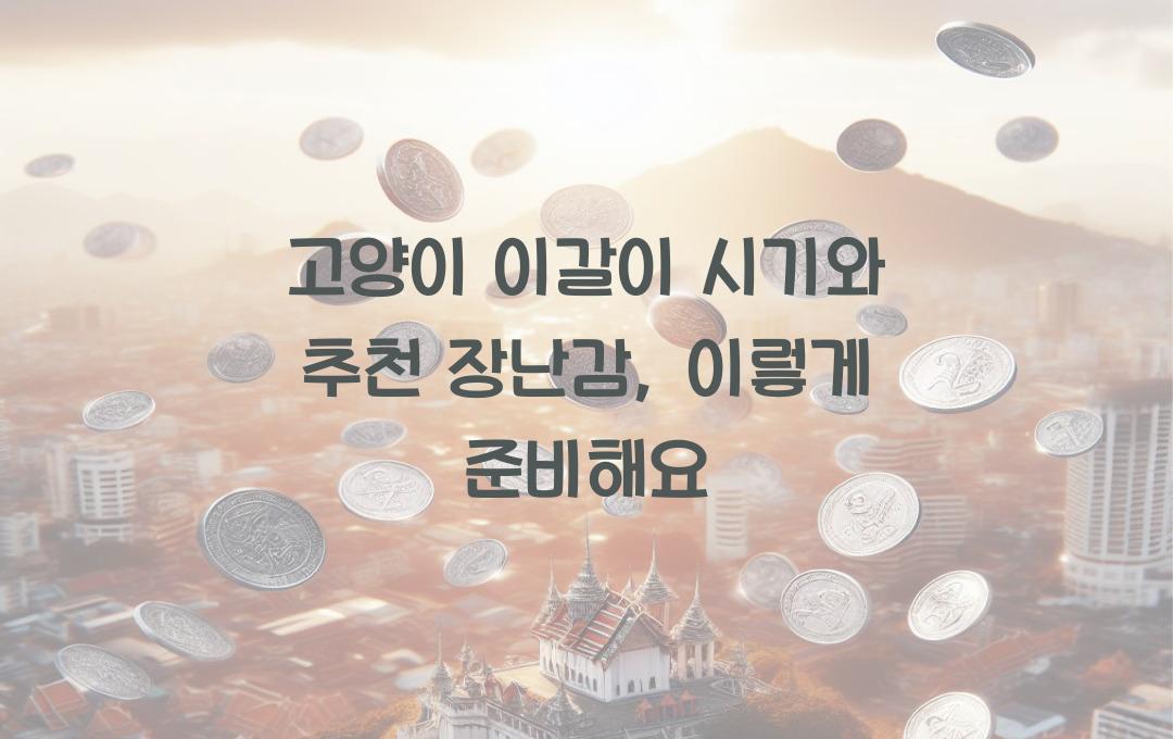 고양이 이갈이 시기와 추천 장난감