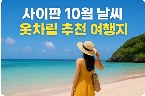 사이판 10월 날씨 옷차림 추천 여행지