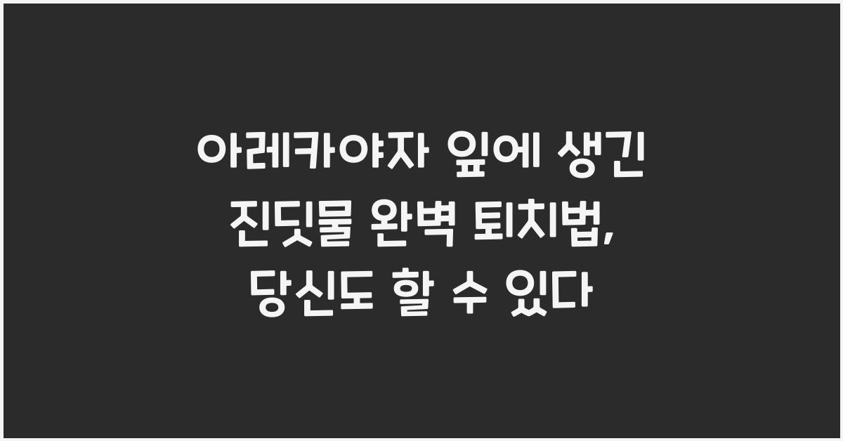아레카야자 잎에 생긴 진딧물 완벽 퇴치법
