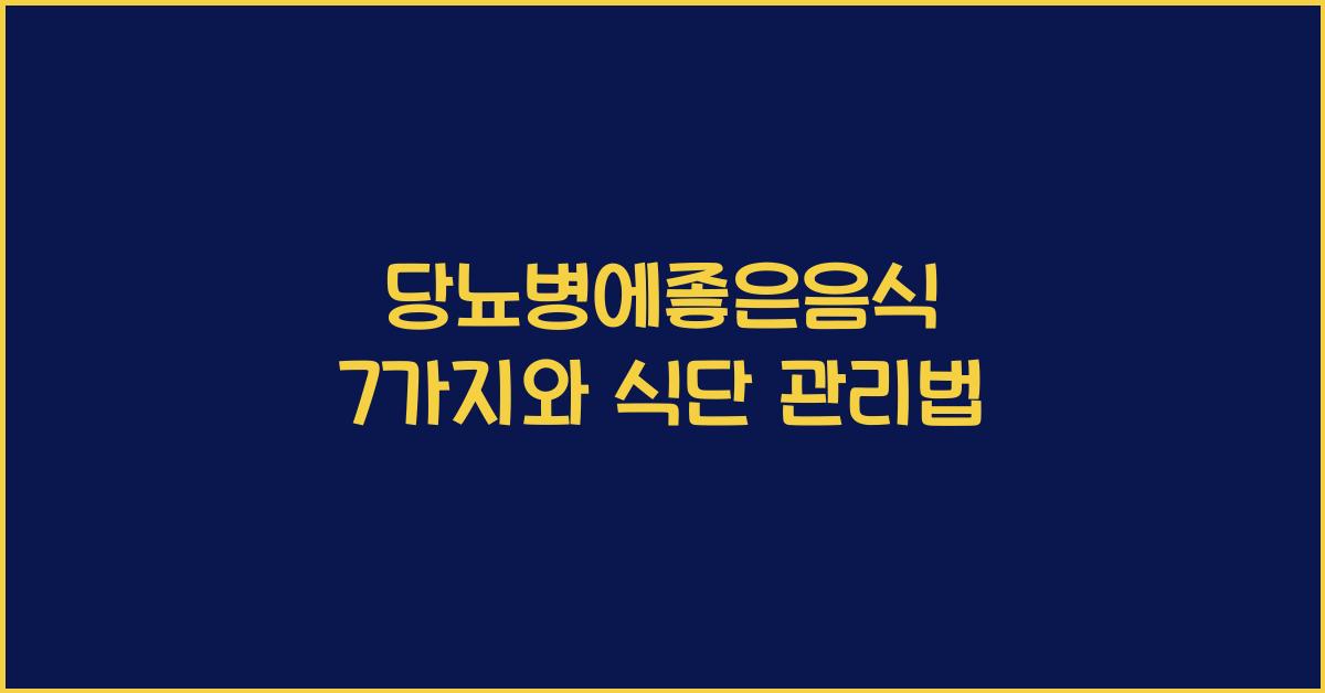 당뇨병에좋은음식