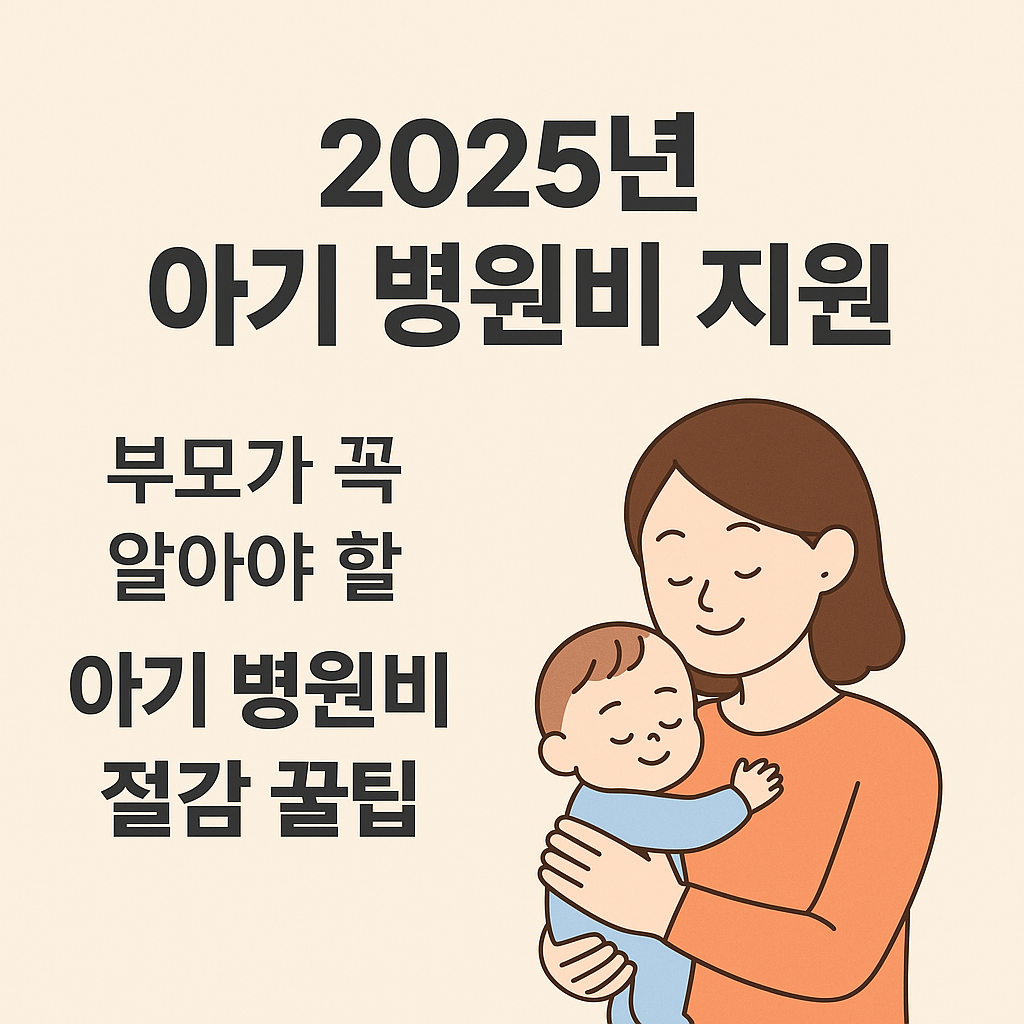 2025년 소아 병원비 지원