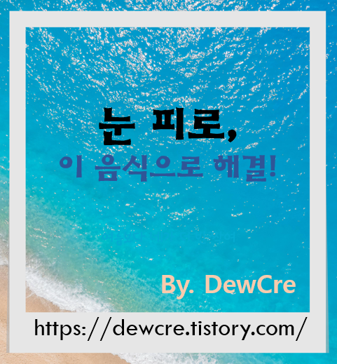 눈의 피로를 풀어주는 영양 가득 음식 추천