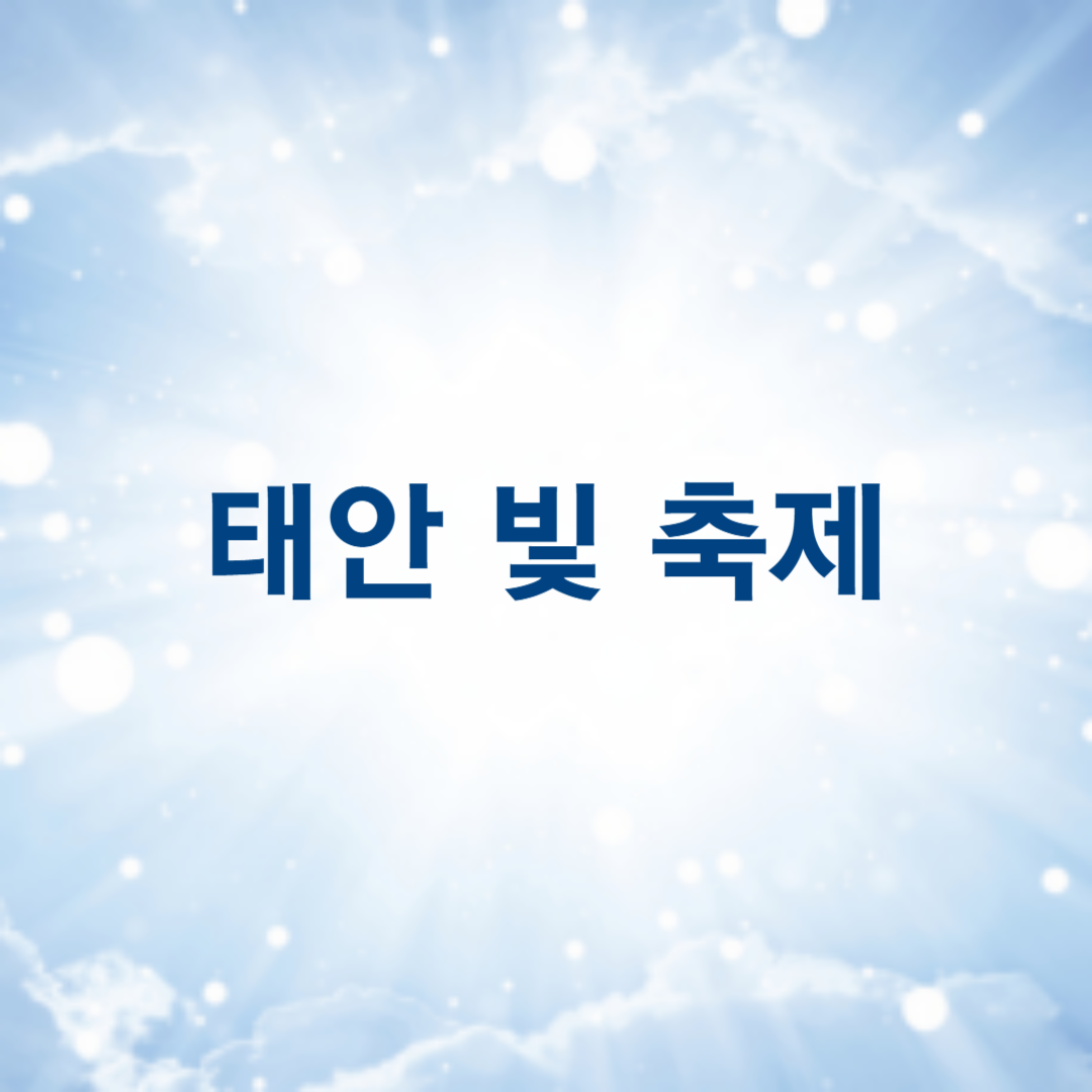 태안 빛축제 맛집 근처숙박 주차 꿀팁 총정리