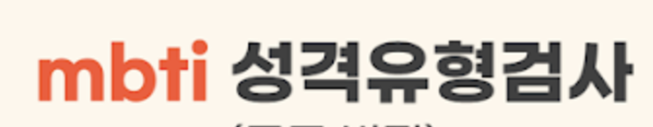 MBTI성격유형검사 무료 검사 바로가기