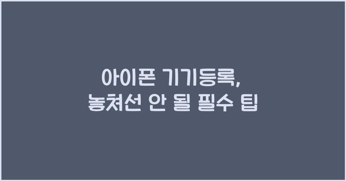 아이폰 기기등록