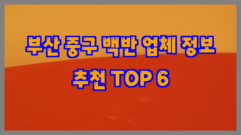 부산 중구 백반