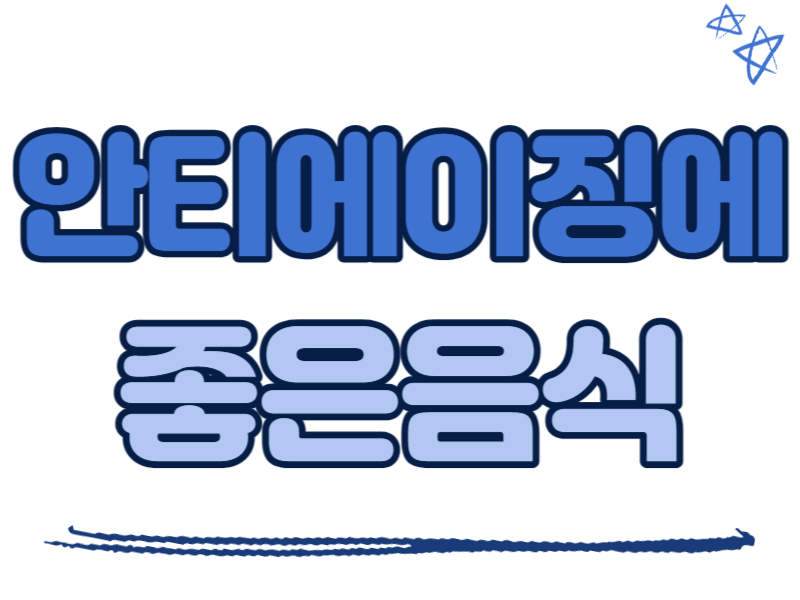 안티에이징에 좋은 음식