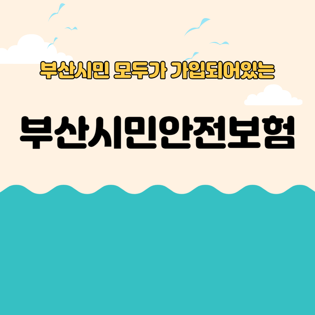 부산시민안전보험