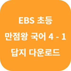 EBS 초등 기본서 만점왕 국어 4-1 답지 섬네일