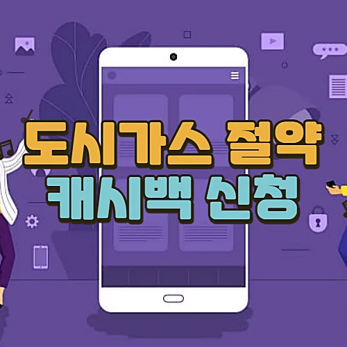 도시가스-절약-캐시백-신청기간-방법-난방비-절약팁