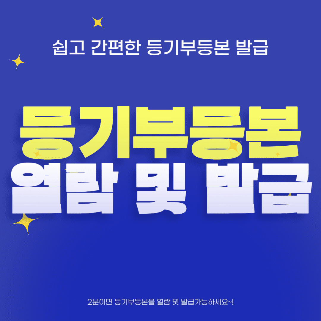 등기부등본 열람