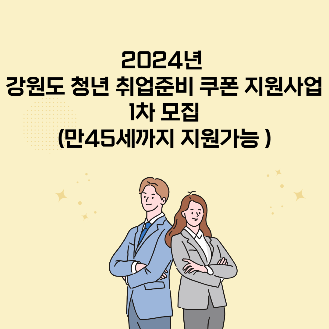 2024년 강원도 청년 취업준비 쿠폰 지원사업 1차모집