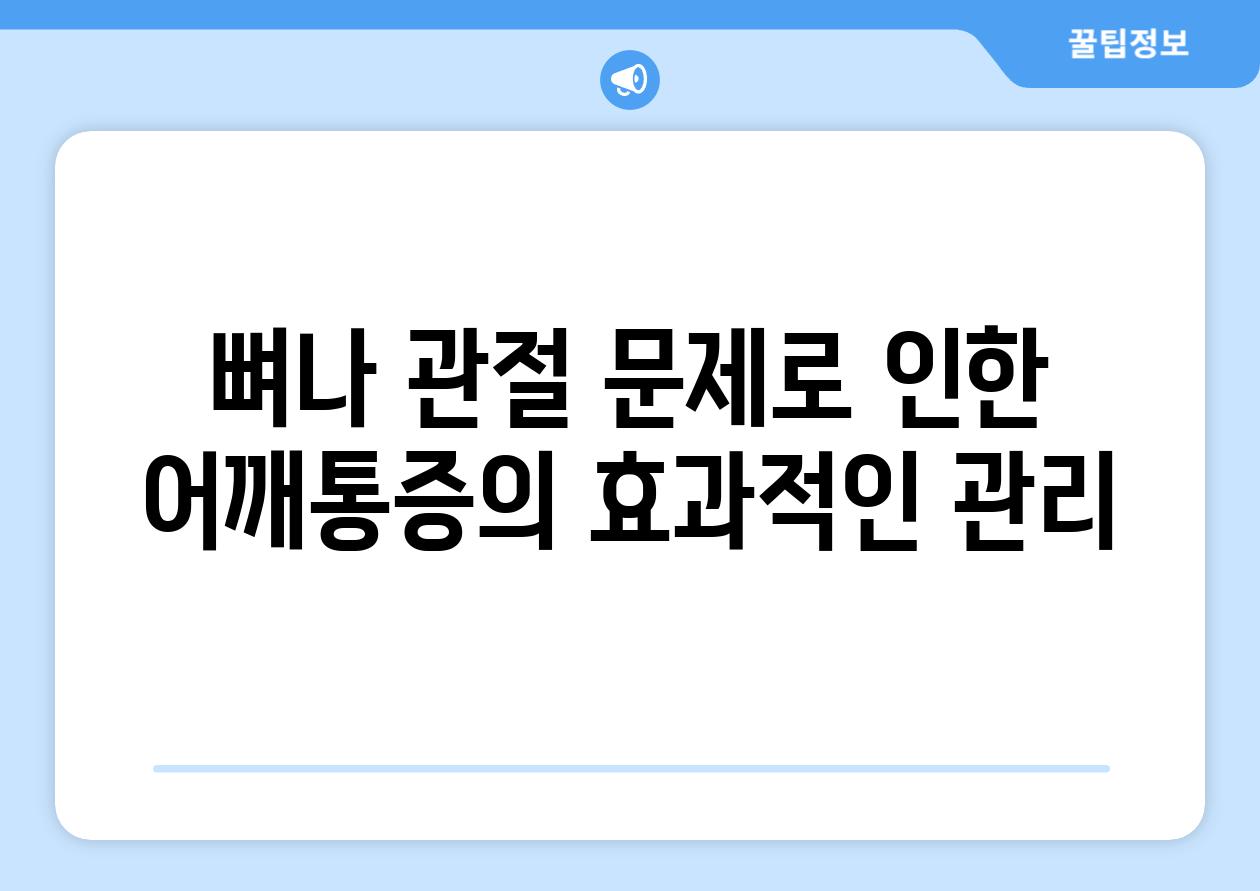 뼈나 관절 문제로 인한 어깨통증의 효과적인 관리