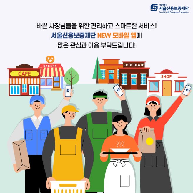 서울신용보증재단 앱 다운로드