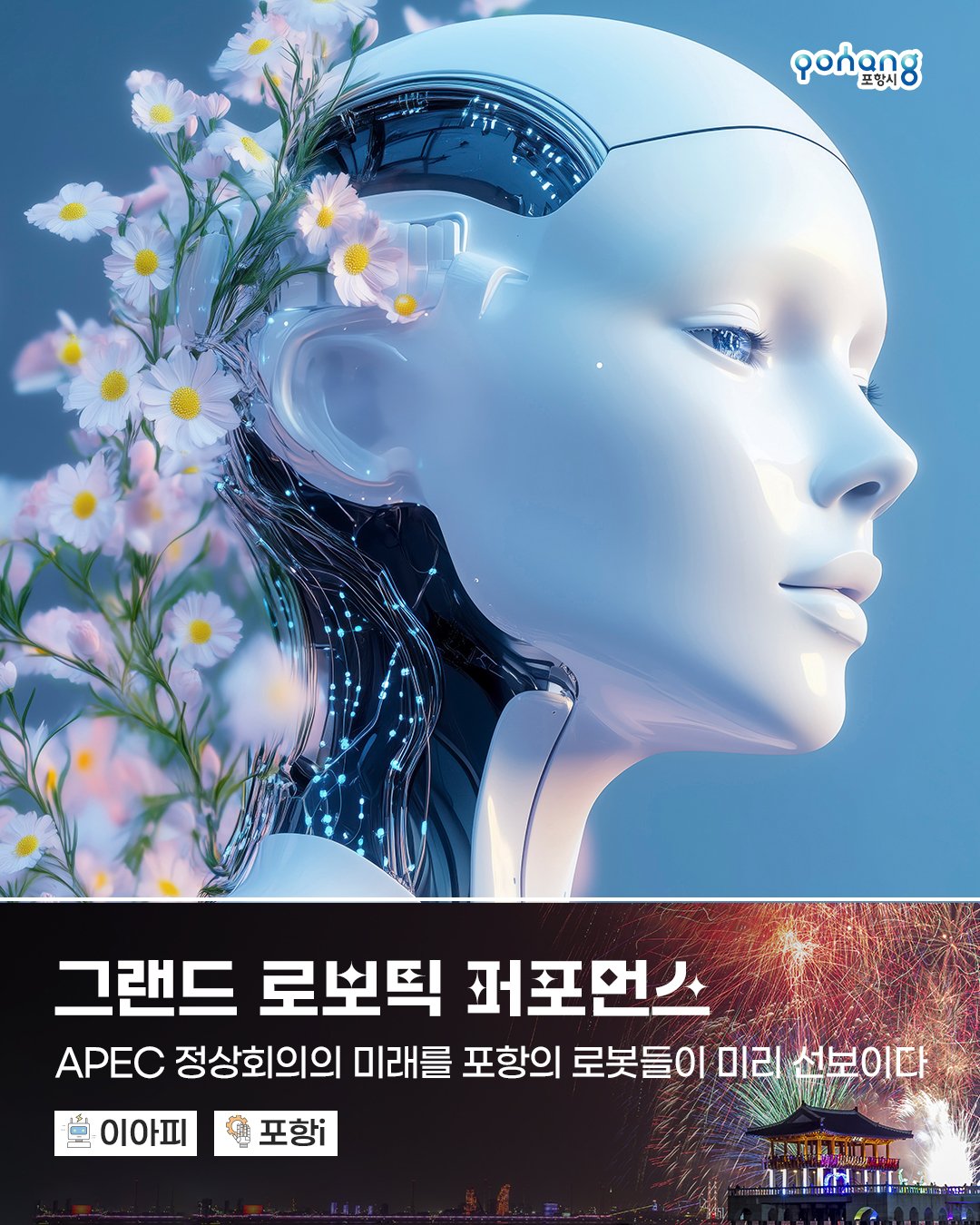 APEC 2025 기념 포항불꽃쇼 일정