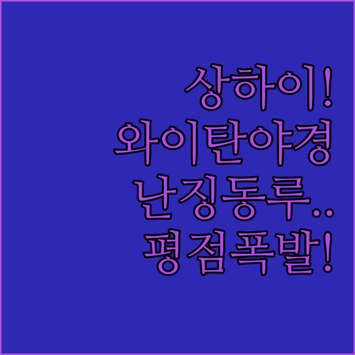 와이탄 야경을 내 품에! 상하이 난징..