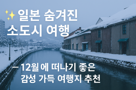 12월에 떠나기 좋은 일본 숨겨진 소도시 여행 추천