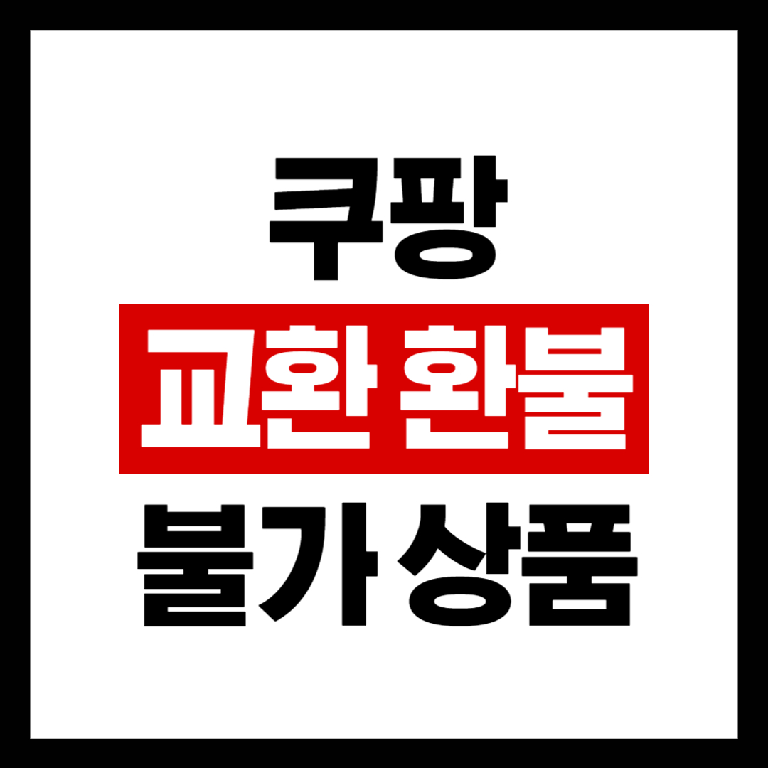 쿠팡 반품 교환 환불 불가 상품