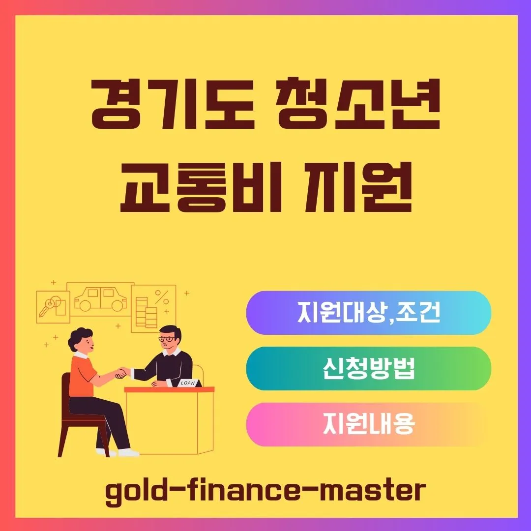 경기도청소년교통비지원