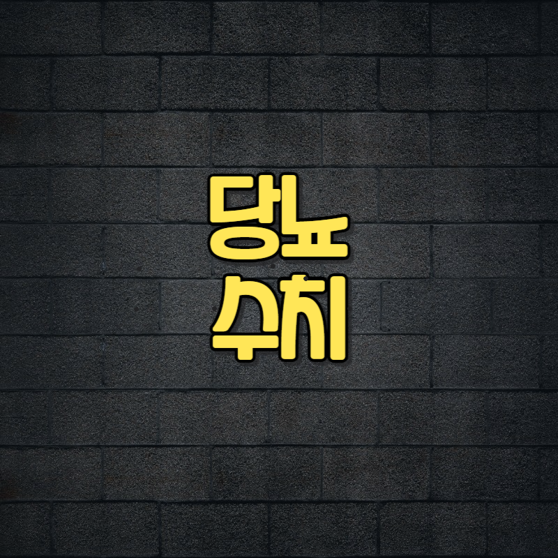 당뇨 수치