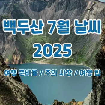 백두산-7월 여행-날씨-옷차림-주의-사항-2025