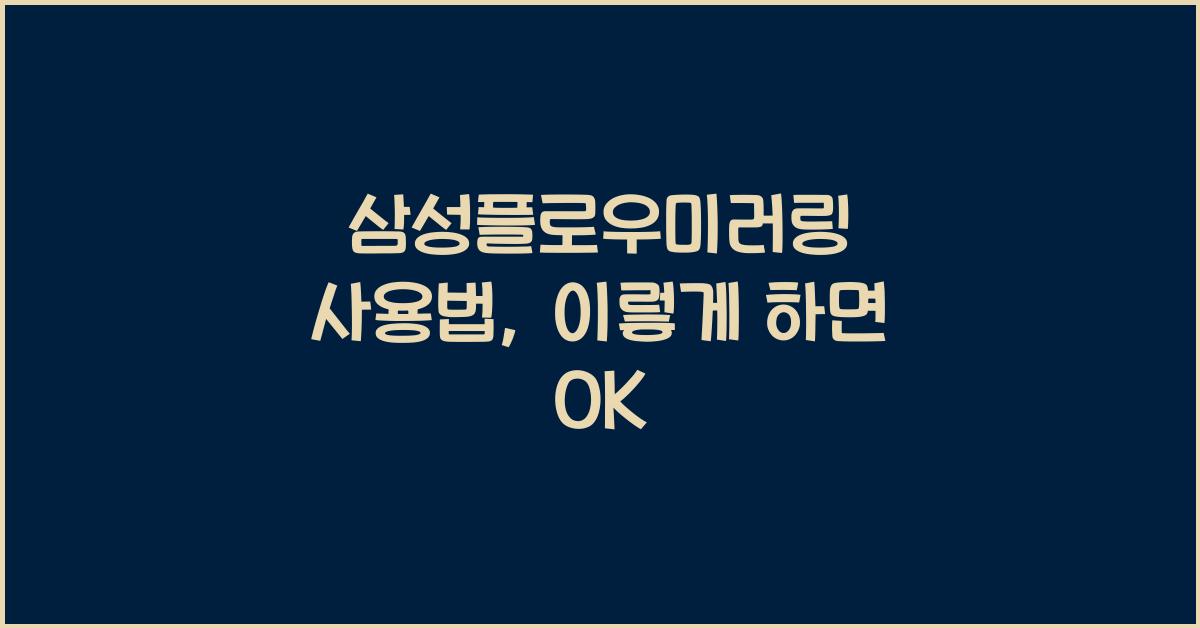 삼성플로우미러링 사용법