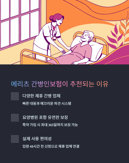 메리츠 간병인보험이 추천되는 이유