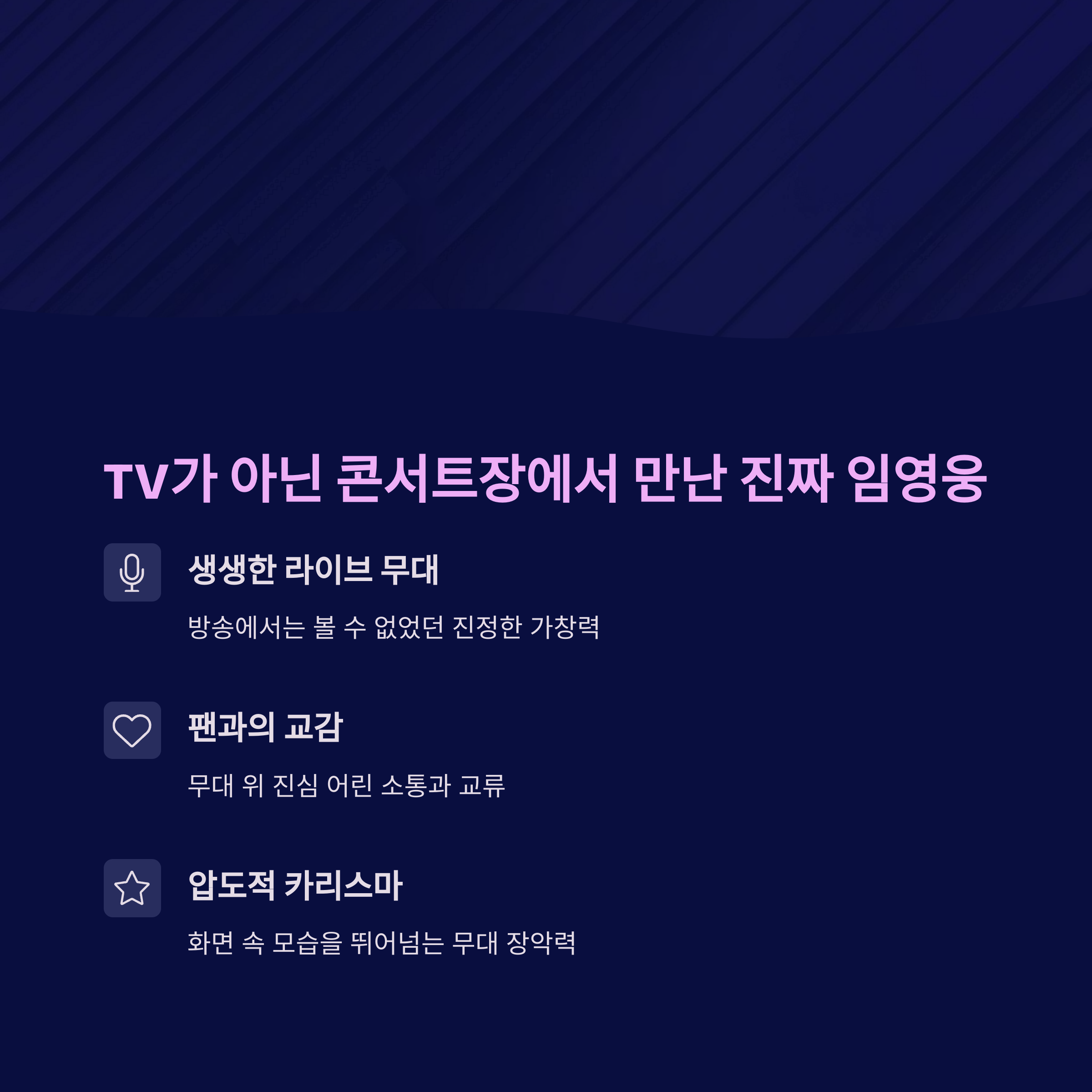 임영웅 콘서트에서 느낀 인기의 실체, 왜 다들 열광하는가?