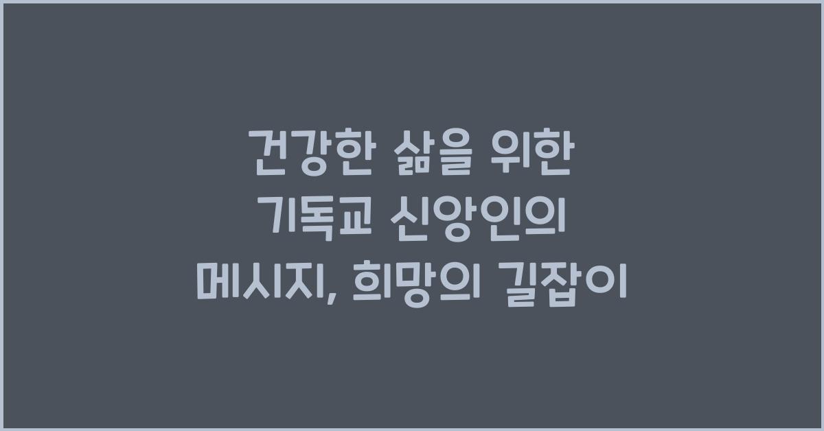 건강한 삶을 위한 기독교 신앙인의 메시지