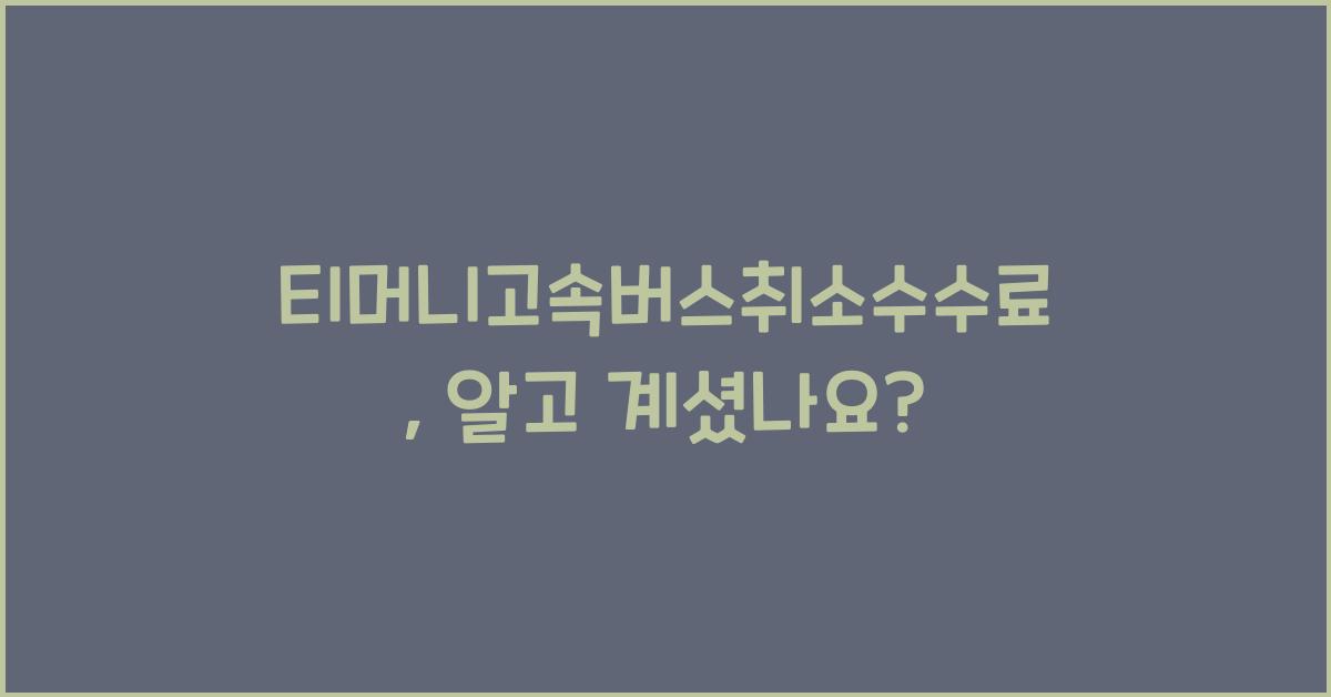 티머니고속버스취소수수료