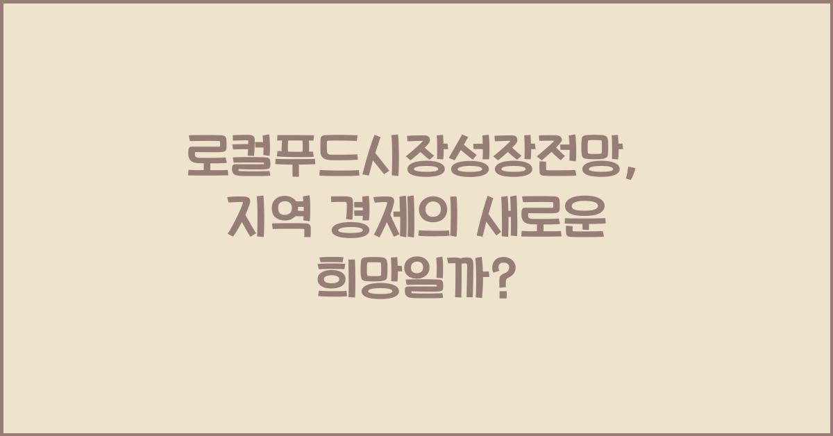 로컬푸드시장성장전망