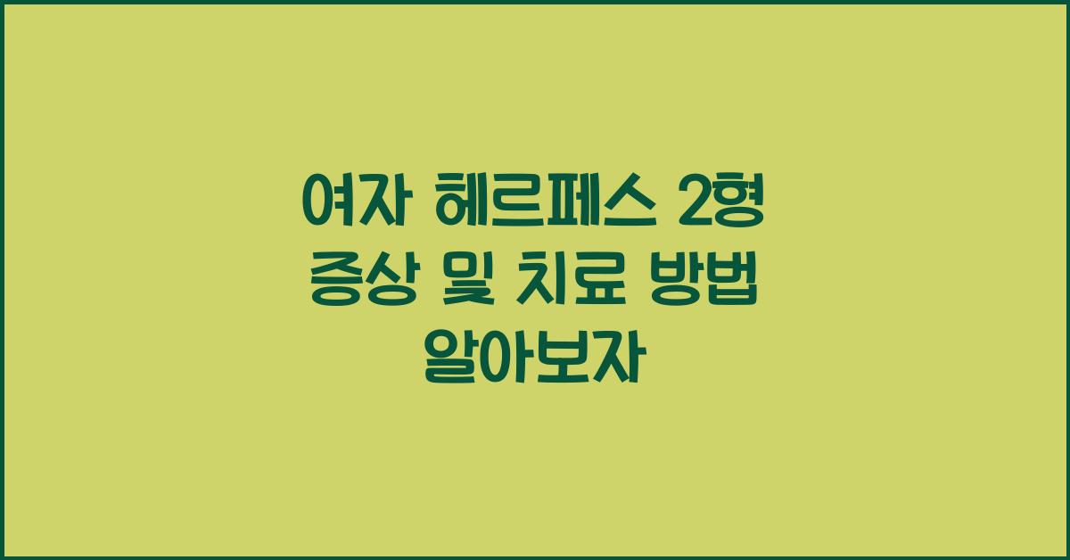 여자 헤르페스 2형