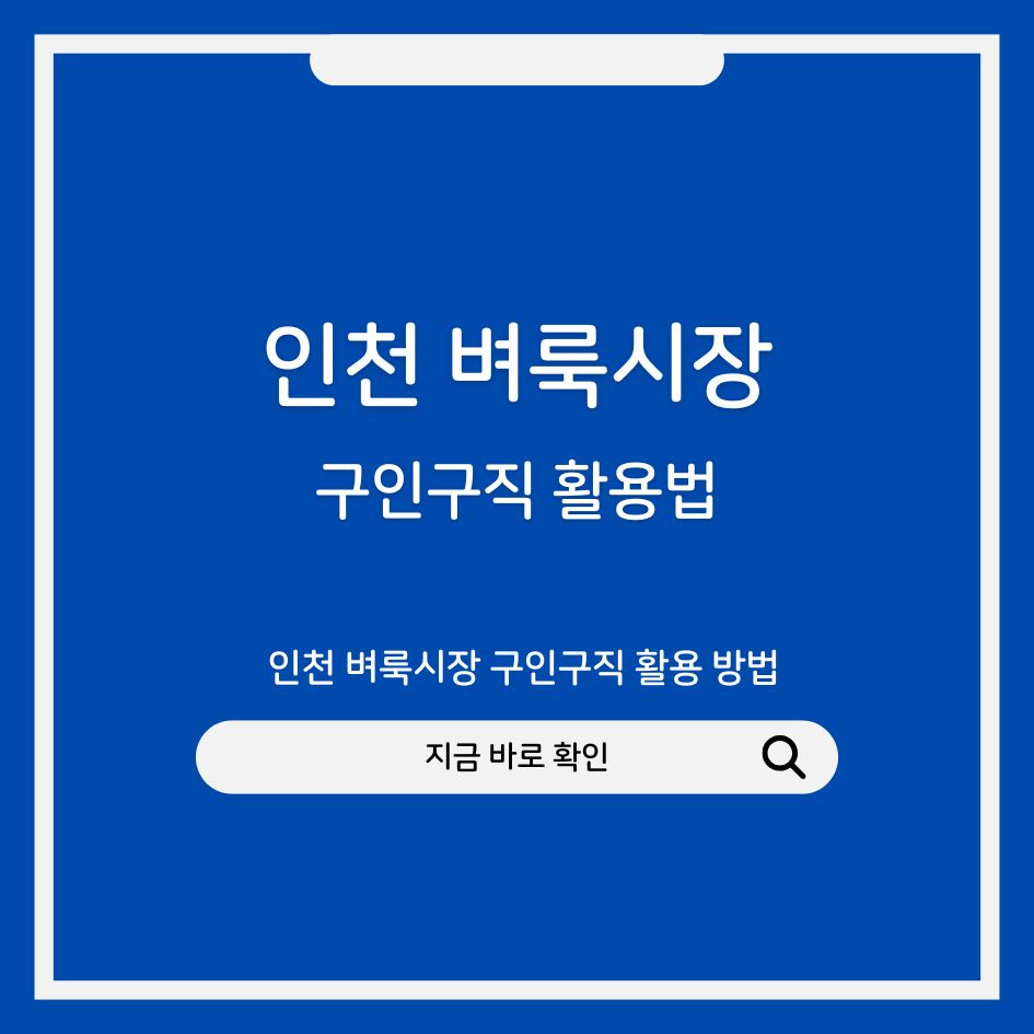 인천 벼룩시장 구인구직 활용 방법