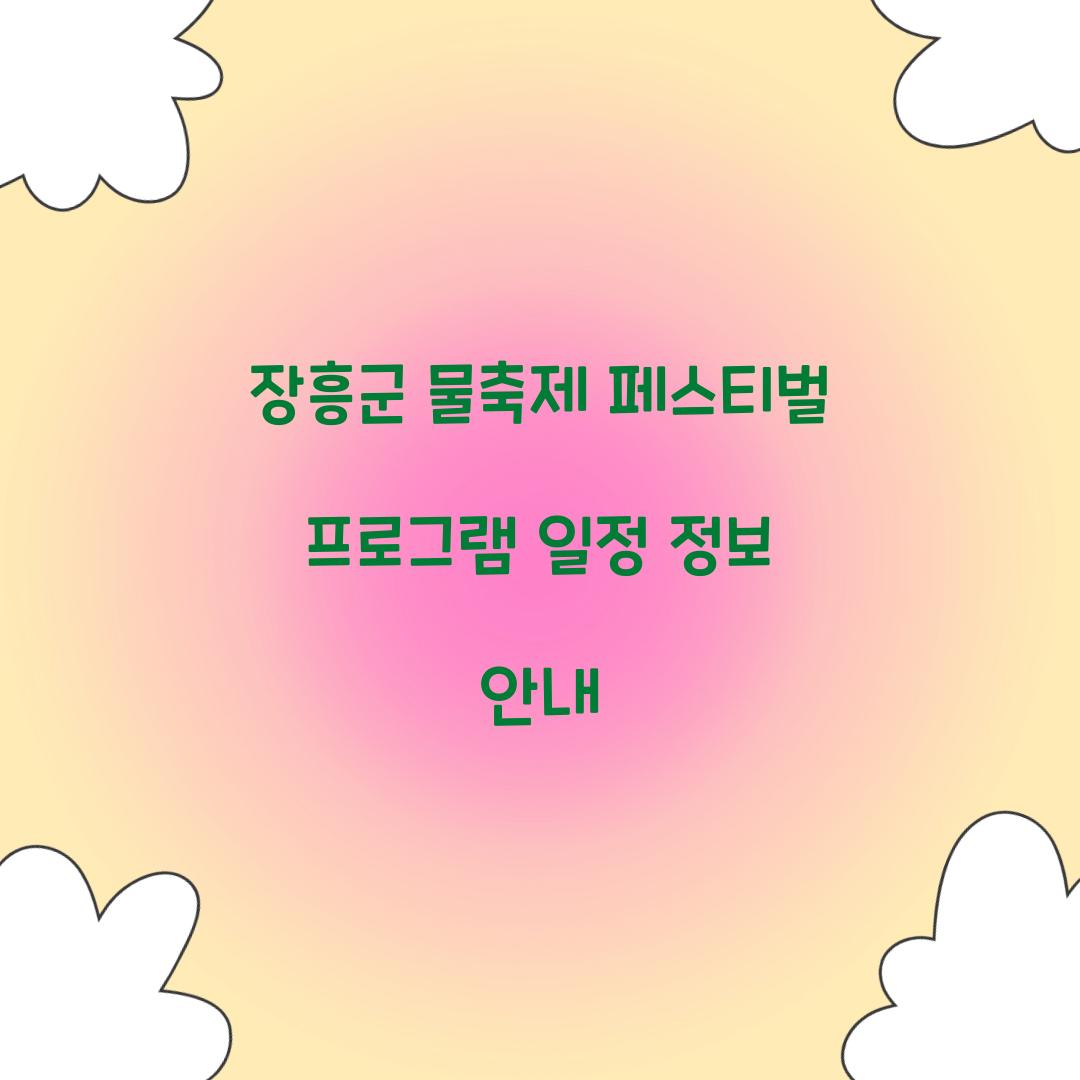 장흥군 물축제 페스티벌