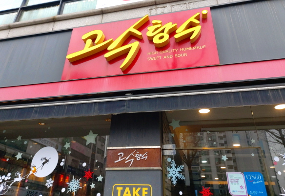 송내역 고수탕수