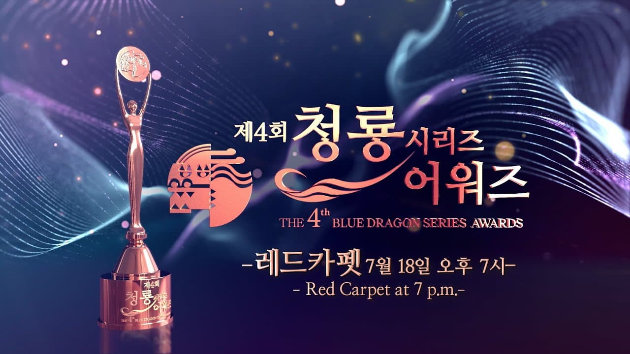 2025년 제4회 청룡시리즈 어워즈