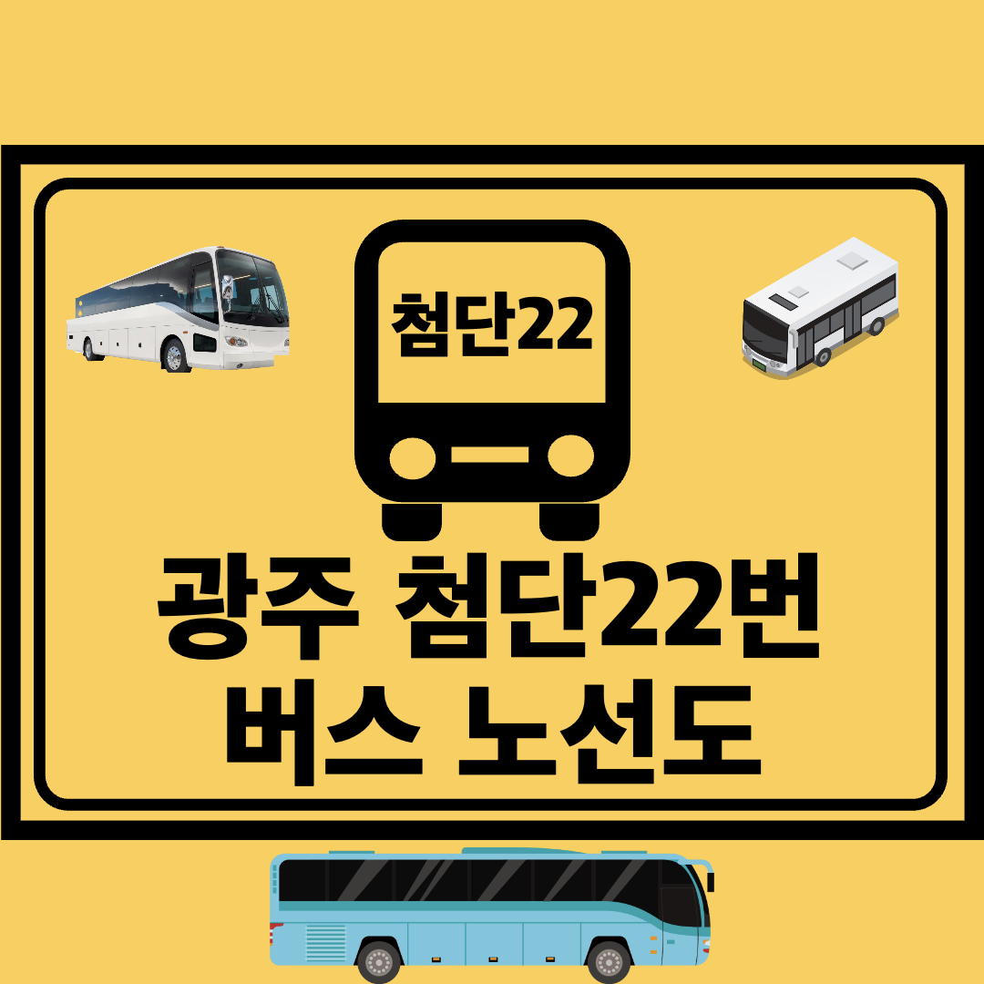 광주첨단22번_간선버스_노선도