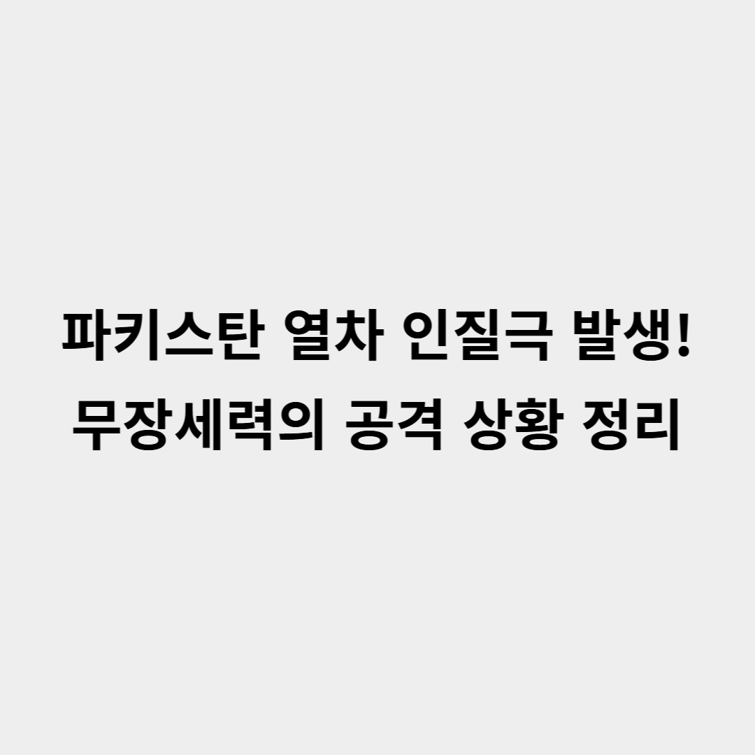 파키스탄 발루치스탄 열차 인질극