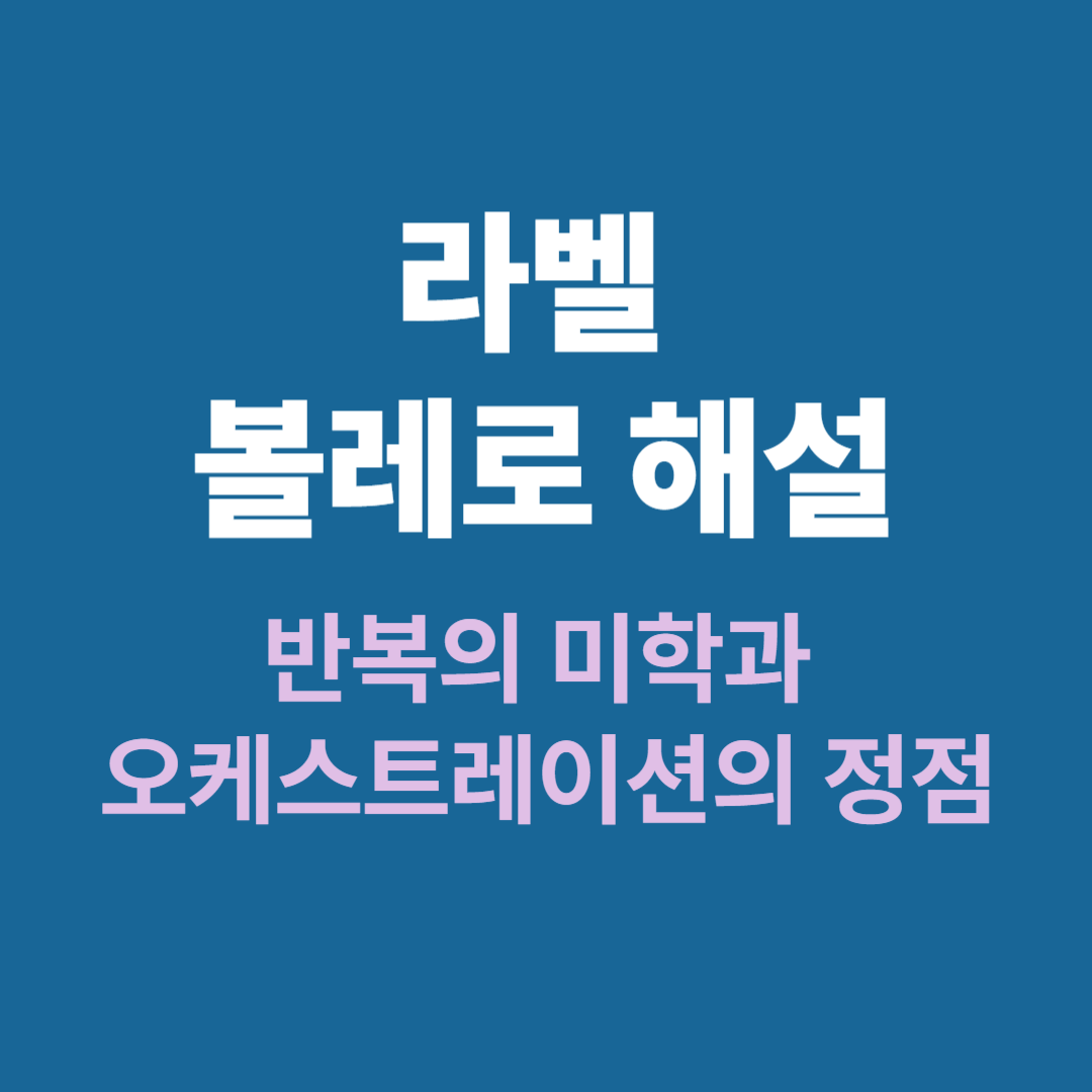 라벨 볼레로 반복과 오케스트레이션 해설