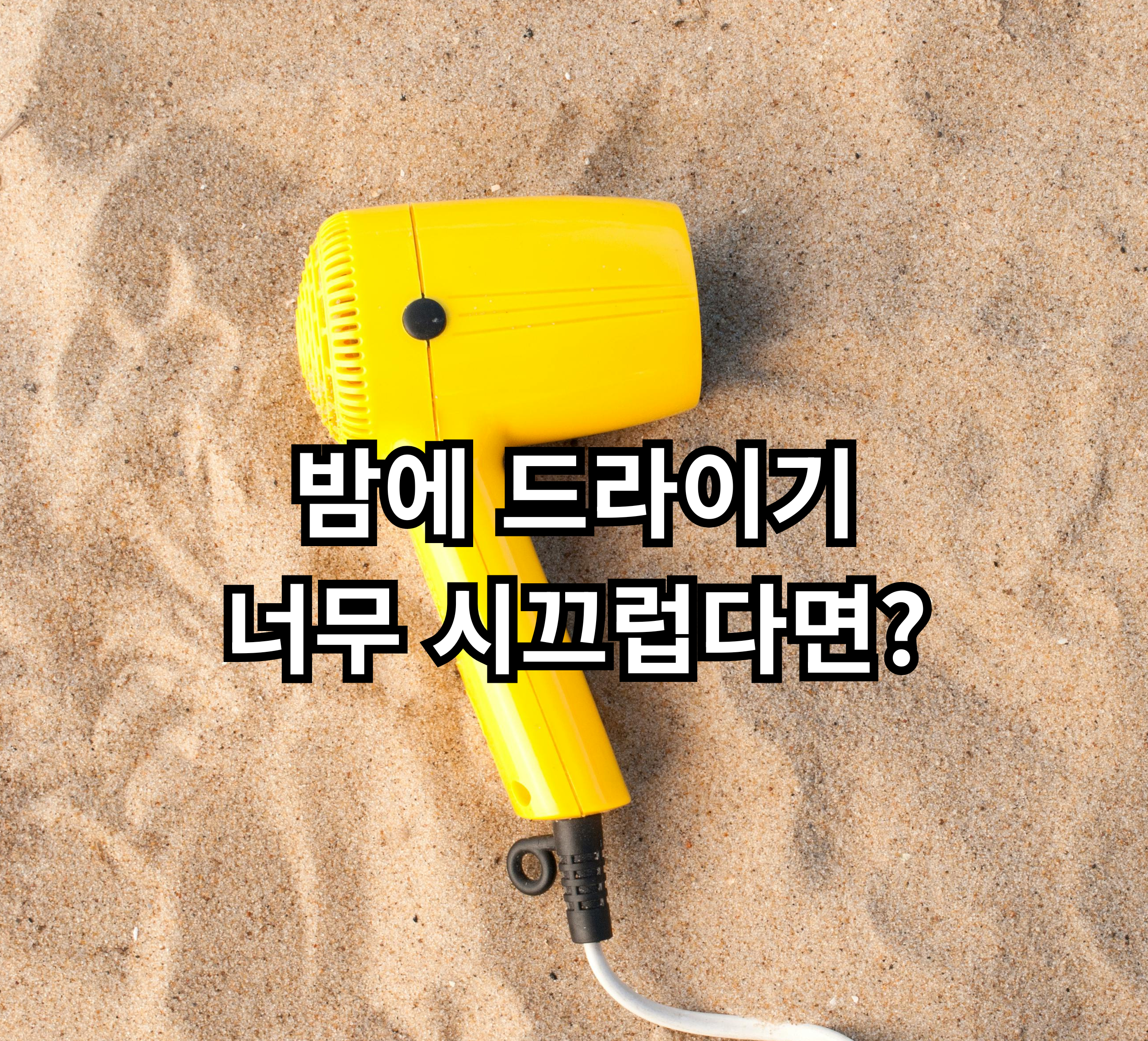 원룸에서 드라이기 소음을 줄이는 현실적인 방법 정리