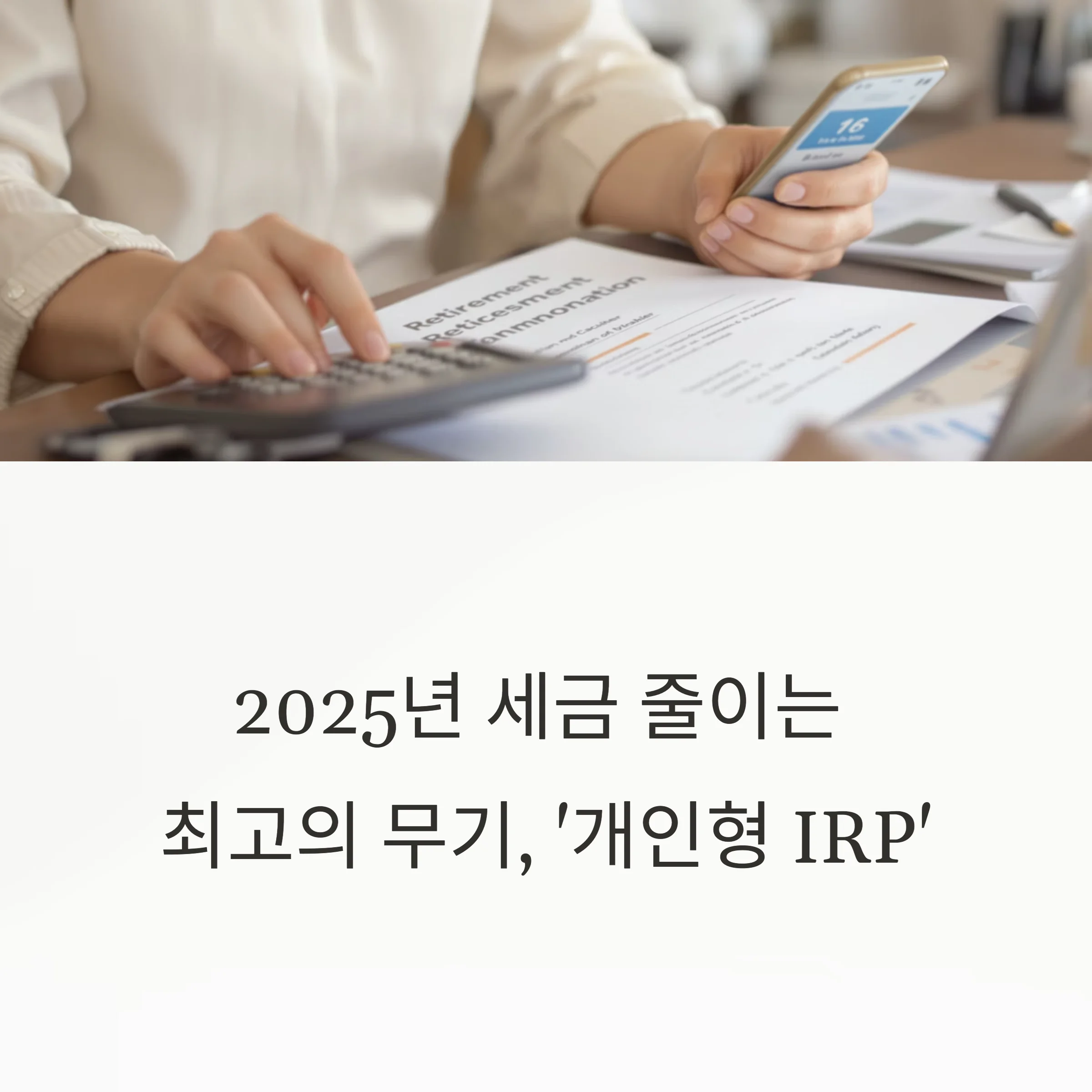 세금 줄이는 최고의 무기, ‘개인형 IRP’ 절세 전략