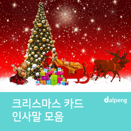 2024 크리스마스 인사말 모음