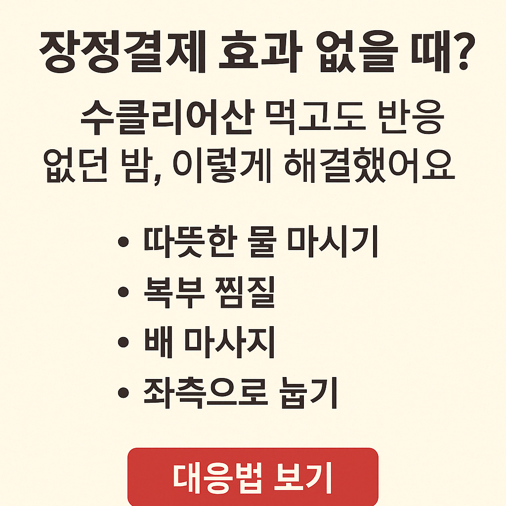 장정결제 효과 없을 때? 수클리어산 먹고도 반응 없던 밤