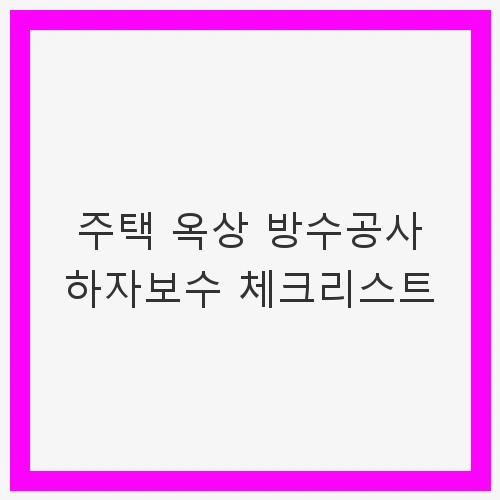 옥상 방수공사 하자보수 체크리스트란?