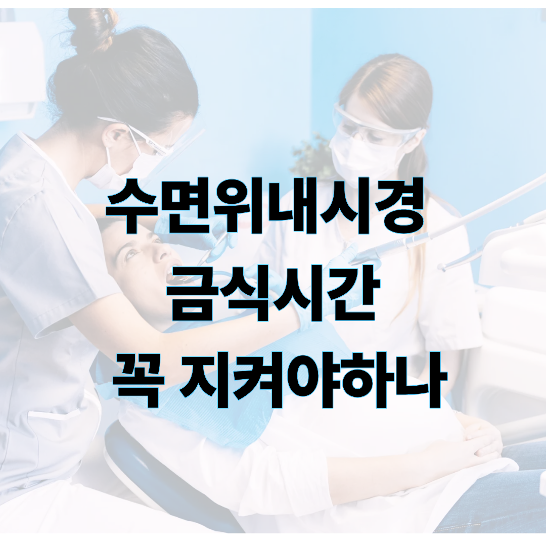 수면위내시경금식시간