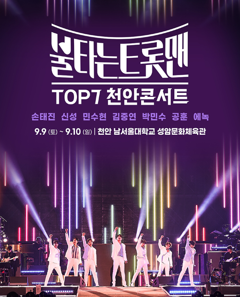 불타는트롯맨 콘서트