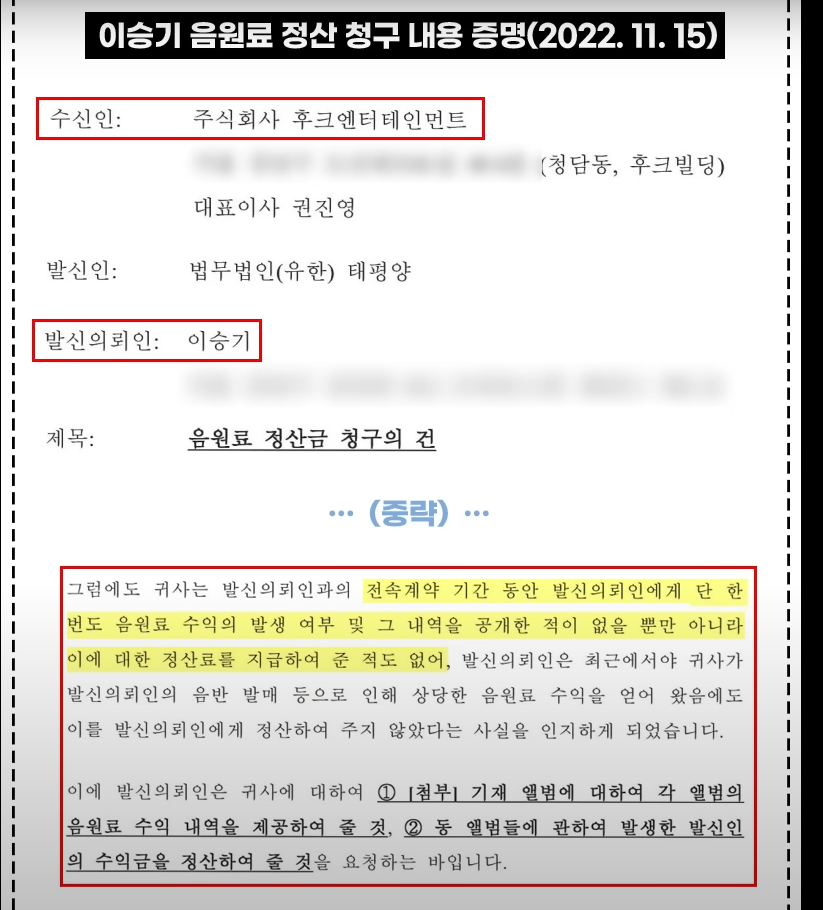 이승기 음원료 정산 청구 내용증명