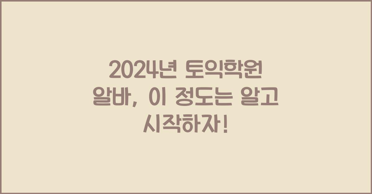 토익학원 알바