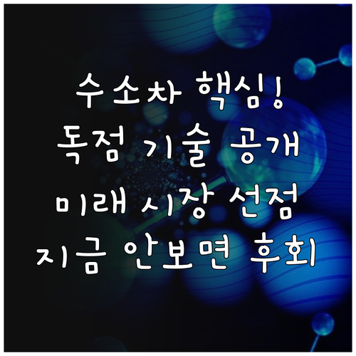 미래 수소차 시장 주도를 위한 연구기..