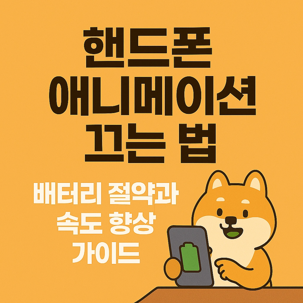 핸드폰 애니메이션 끄는 법 - 배터리 절약과 속도 향상 가이드